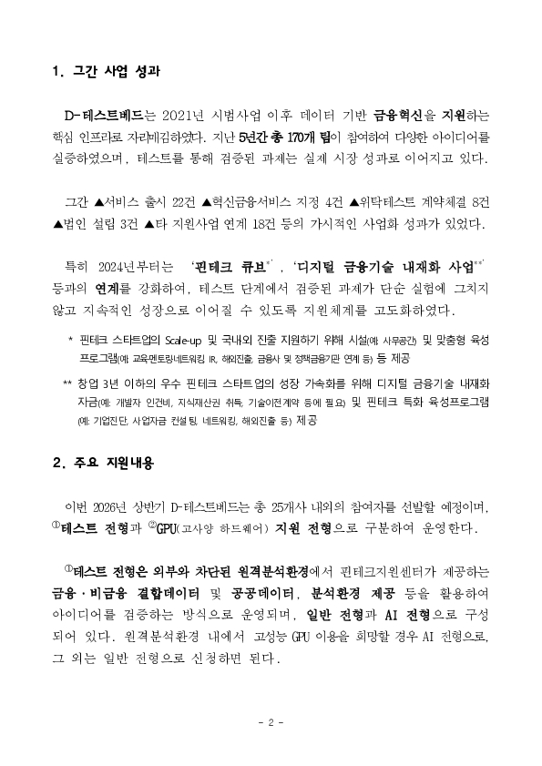 2026년 상반기 디(D)-테스트베드 참여자 모집 PC 본문 이미지 2