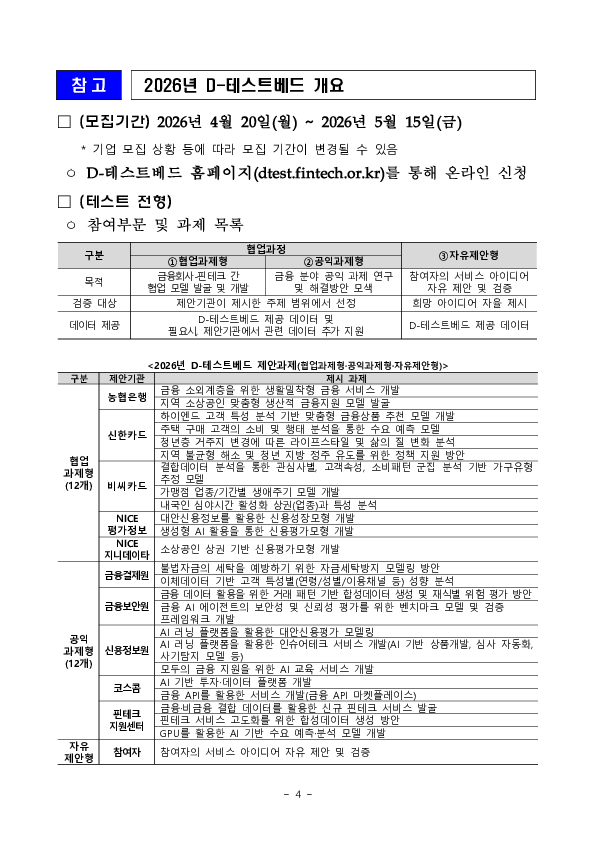 2026년 상반기 디(D)-테스트베드 참여자 모집 이미지 4