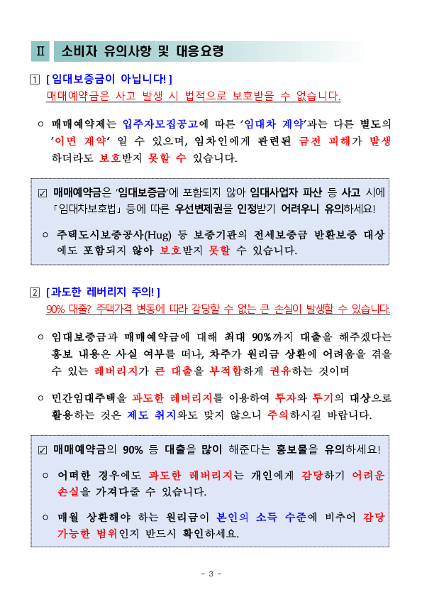 민간임대주택 매매예약금 대출 주의보 이미지 3