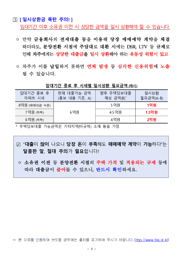민간임대주택 매매예약금 대출 주의보 이미지 4