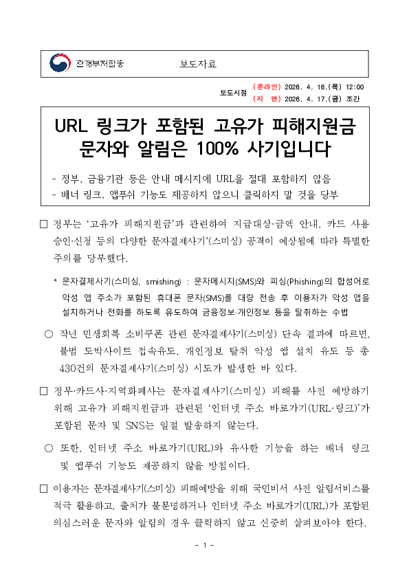 URL 링크가 포함된 고유가 피해지원금 알림은 100% 사기입니다 PC 본문 이미지 1