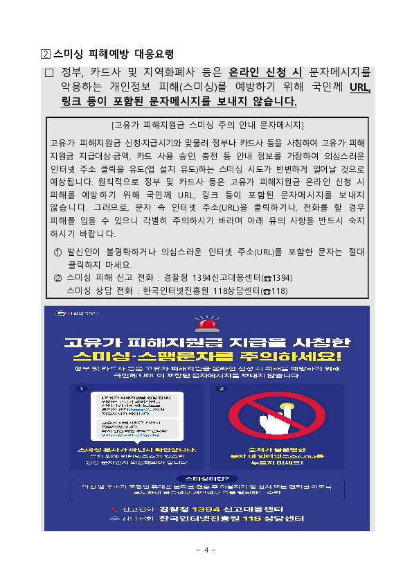 URL 링크가 포함된 고유가 피해지원금 알림은 100% 사기입니다 이미지 4