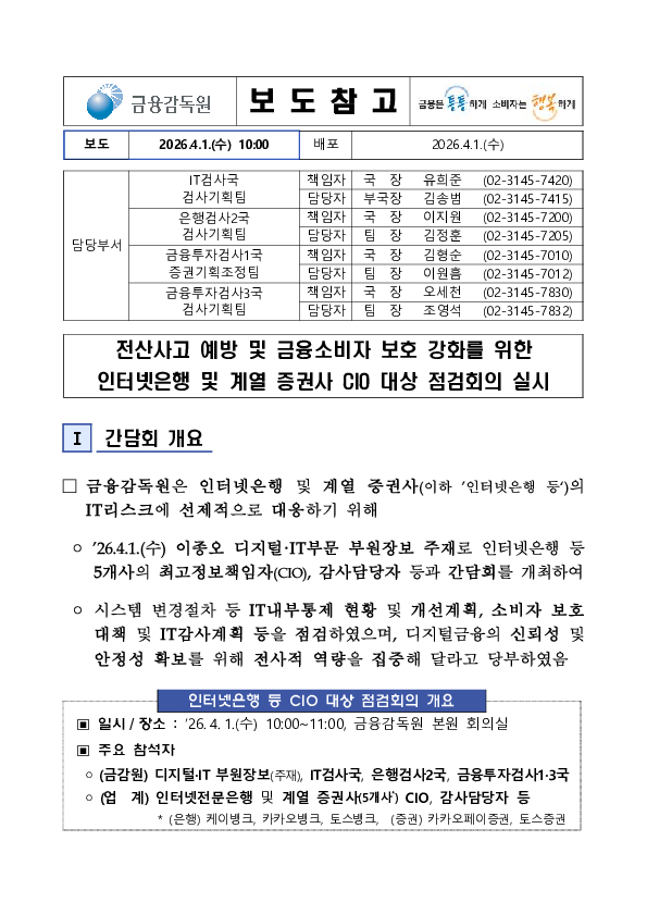 인터넷은행 및 계열 증권사 CIO 대상 점검회의 개최 PC 본문 이미지 1