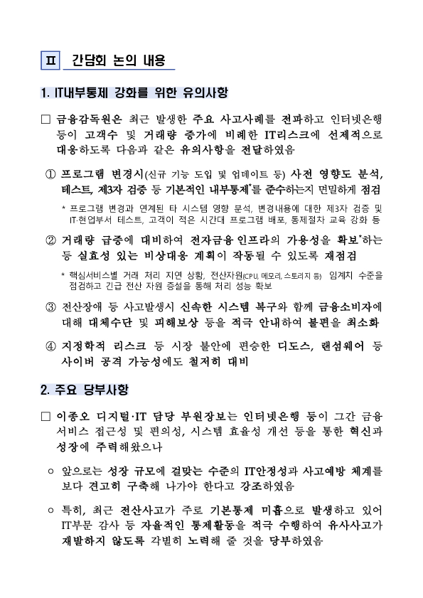 인터넷은행 및 계열 증권사 CIO 대상 점검회의 개최 PC 본문 이미지 2