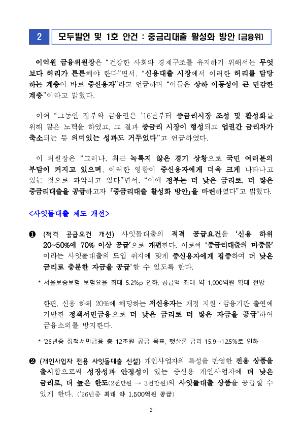 중금리대출을 더 낮은 금리로, 더 많이 공급하여 포용금융을 확산해 나가겠습니다. PC 본문 이미지 2
