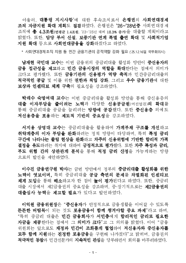 중금리대출을 더 낮은 금리로, 더 많이 공급하여 포용금융을 확산해 나가겠습니다. 이미지 5
