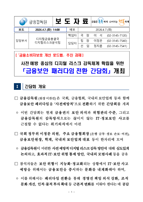 사전예방 중심의 디지털 리스크 감독체계 확립을 위한 금융보안 패러다임 전환 간담회 개최 PC 본문 이미지 1