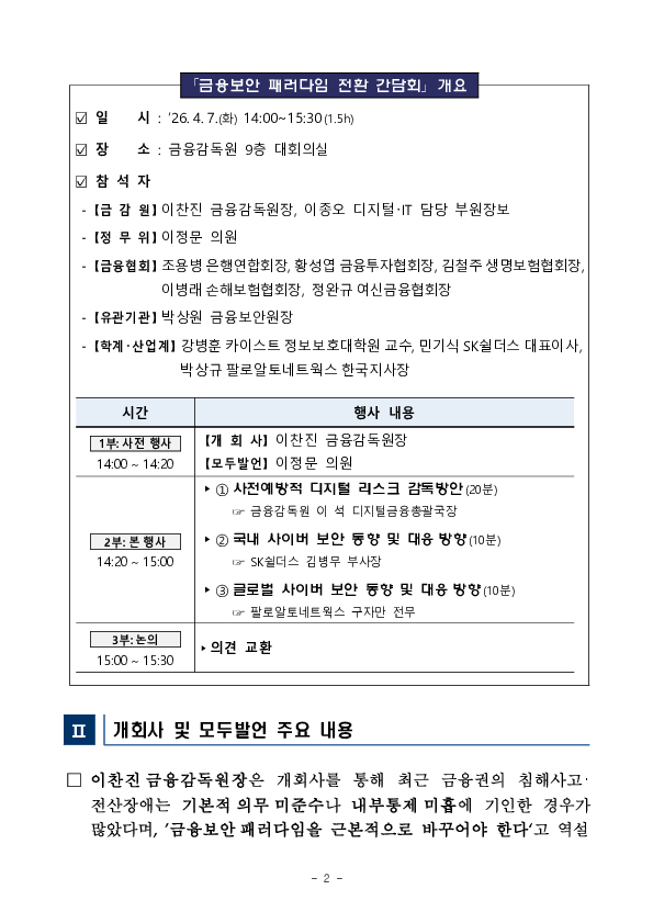 사전예방 중심의 디지털 리스크 감독체계 확립을 위한 금융보안 패러다임 전환 간담회 개최 PC 본문 이미지 2