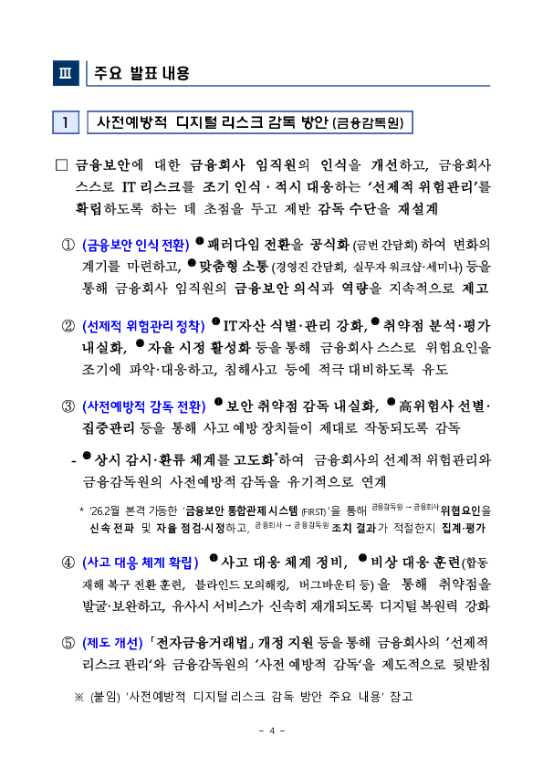 사전예방 중심의 디지털 리스크 감독체계 확립을 위한 금융보안 패러다임 전환 간담회 개최 이미지 4