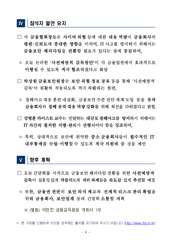 사전예방 중심의 디지털 리스크 감독체계 확립을 위한 금융보안 패러다임 전환 간담회 개최 이미지 6