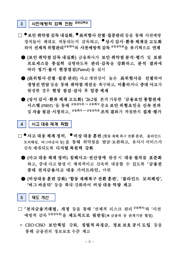 사전예방 중심의 디지털 리스크 감독체계 확립을 위한 금융보안 패러다임 전환 간담회 개최 이미지 9