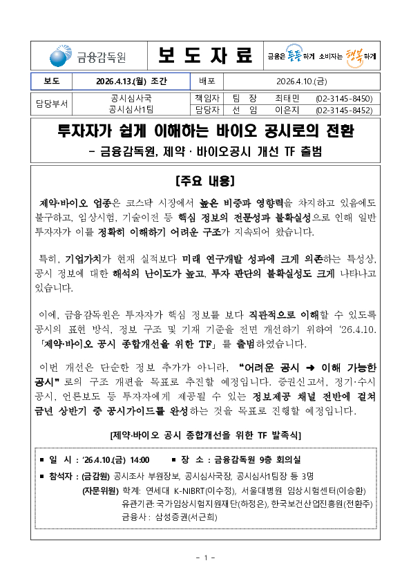 투자자가 쉽게 이해하는 바이오 공시로의 전환 PC 본문 이미지 1