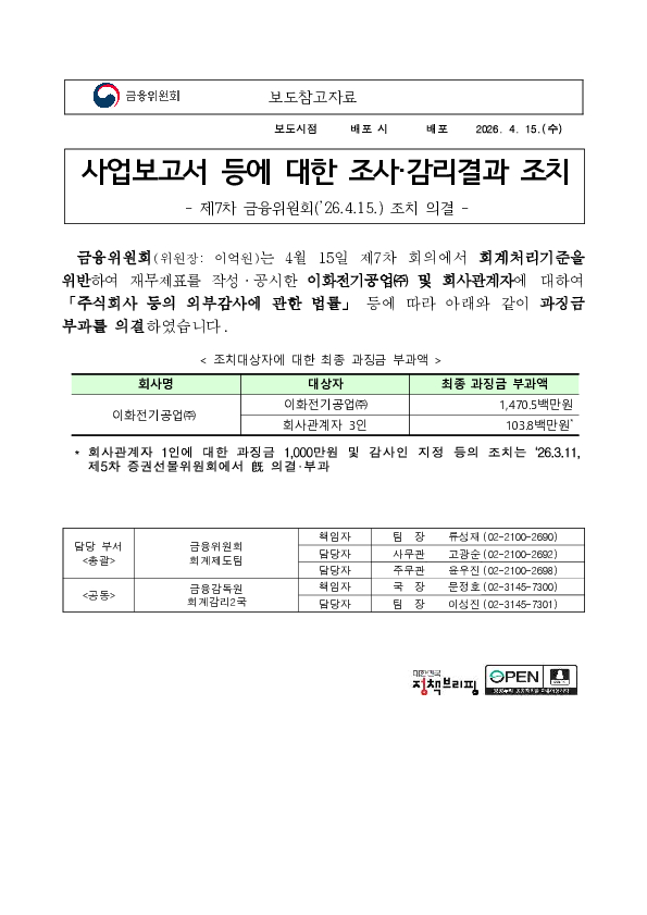 사업보고서 등에 대한 조사,감리결과 조치- 제7차 금융위원회('26.4.15.) 조치 의결 - PC 본문 이미지 1