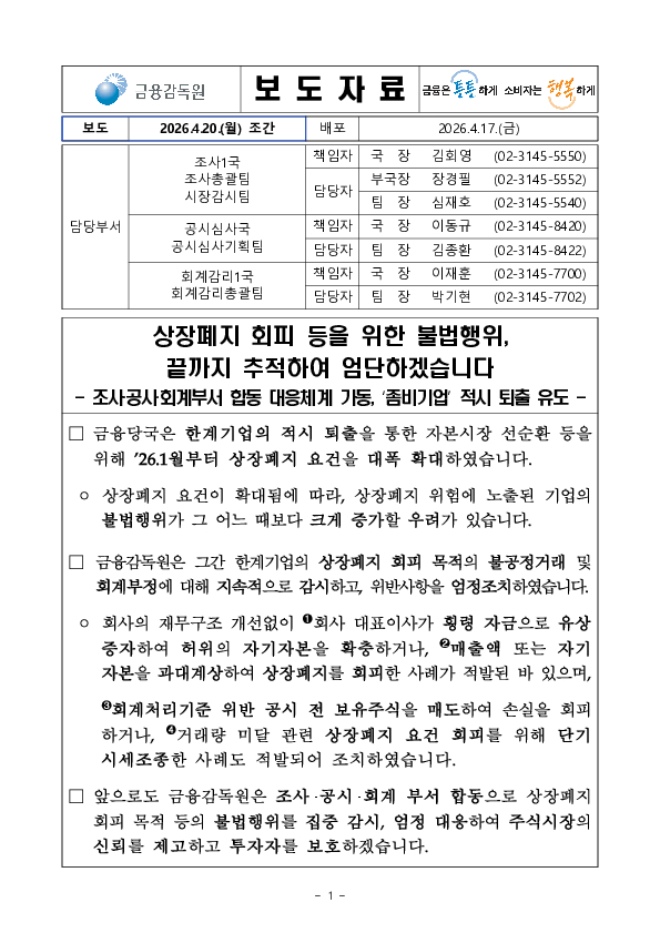 상장폐지 회피 등을 위한 불법행위 끝까지 추적하여 엄단하겠습니다 이미지 1
