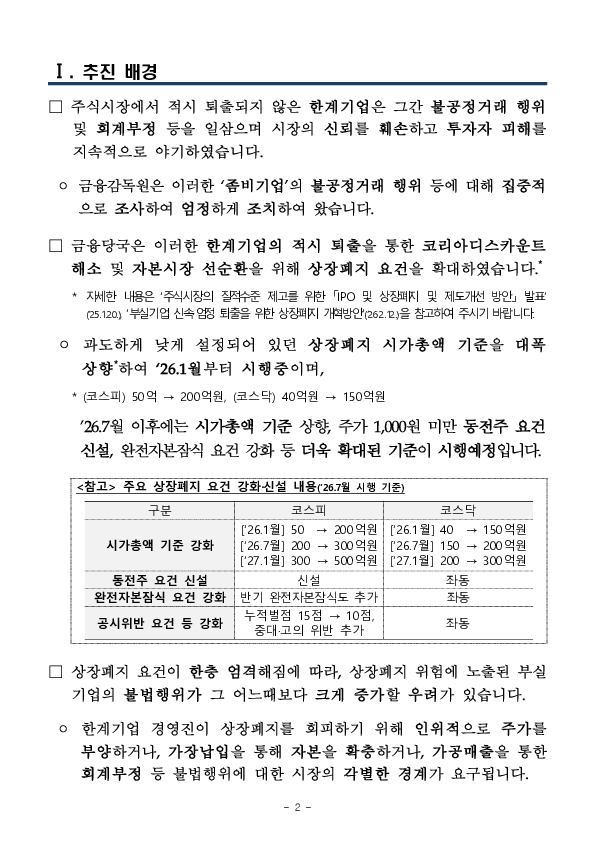 상장폐지 회피 등을 위한 불법행위 끝까지 추적하여 엄단하겠습니다 이미지 2
