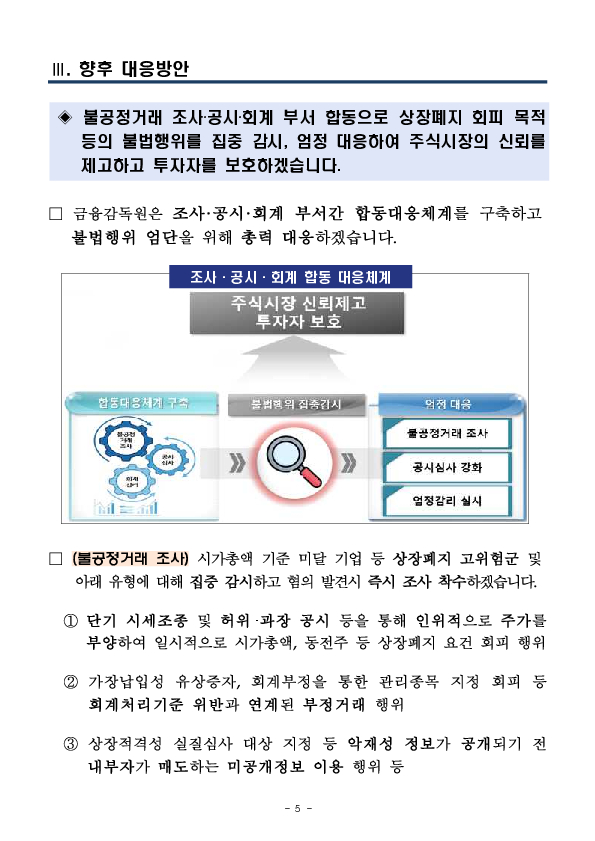 상장폐지 회피 등을 위한 불법행위 끝까지 추적하여 엄단하겠습니다 이미지 5