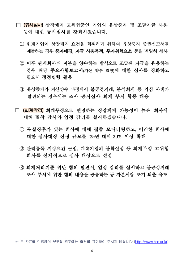 상장폐지 회피 등을 위한 불법행위 끝까지 추적하여 엄단하겠습니다 이미지 6