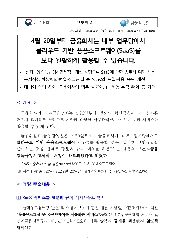 4월 20일부터 금융회사는 내부 업무망에서 클라우드 기반 응용소프트웨어(SaaS)를 보다 원활하게 활용할 수 있습니다. PC 본문 이미지 1