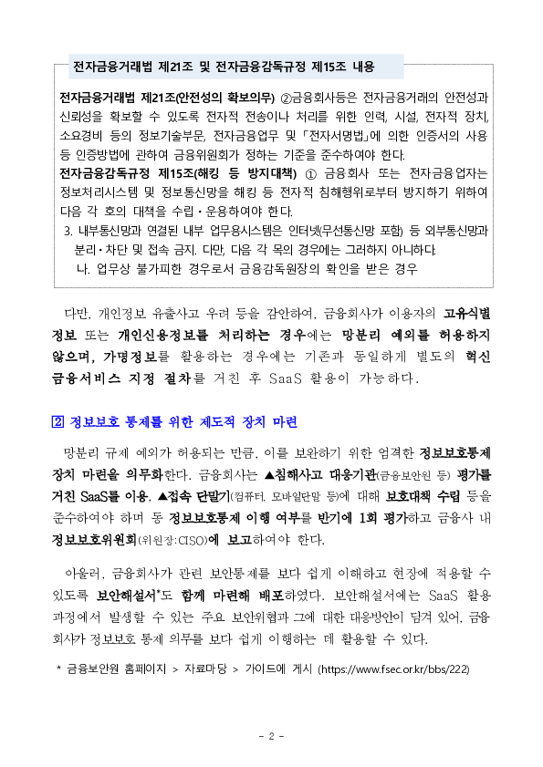 4월 20일부터 금융회사는 내부 업무망에서 클라우드 기반 응용소프트웨어(SaaS)를 보다 원활하게 활용할 수 있습니다. PC 본문 이미지 2