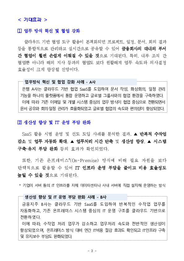 4월 20일부터 금융회사는 내부 업무망에서 클라우드 기반 응용소프트웨어(SaaS)를 보다 원활하게 활용할 수 있습니다. 이미지 3