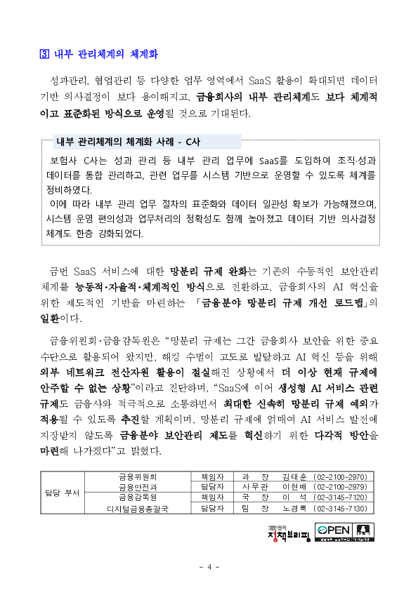 4월 20일부터 금융회사는 내부 업무망에서 클라우드 기반 응용소프트웨어(SaaS)를 보다 원활하게 활용할 수 있습니다. 이미지 4