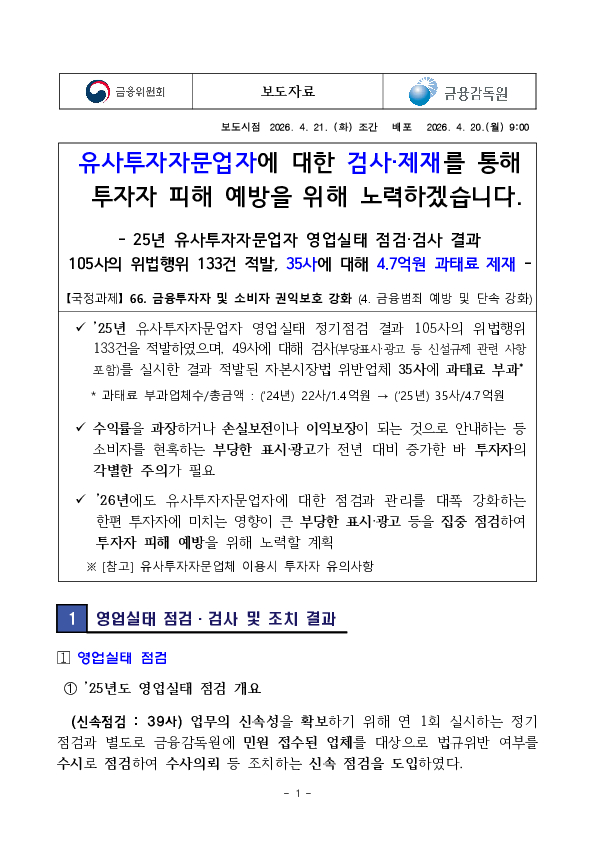 유사투자자문업자에 대한 검사,제재를 통해 투자자 피해 예방을 위해 노력하겠습니다. PC 본문 이미지 1
