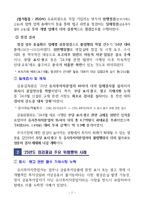 유사투자자문업자에 대한 검사,제재를 통해 투자자 피해 예방을 위해 노력하겠습니다. PC 본문 이미지 2