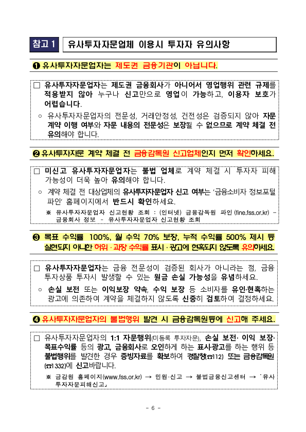 유사투자자문업자에 대한 검사,제재를 통해 투자자 피해 예방을 위해 노력하겠습니다. 이미지 6