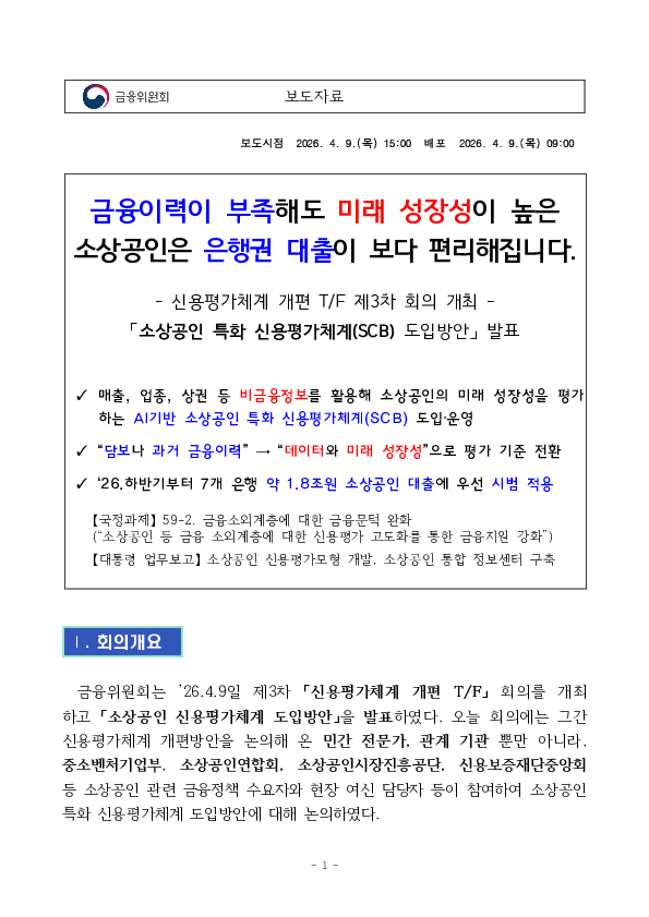금융이력이 부족해도 미래 성장성이 높은 소상공인은 은행권 대출이 보다 편리해집니다. PC 본문 이미지 1