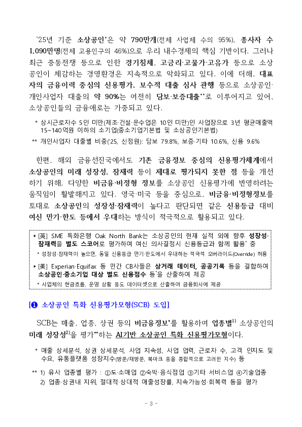 금융이력이 부족해도 미래 성장성이 높은 소상공인은 은행권 대출이 보다 편리해집니다. 이미지 3