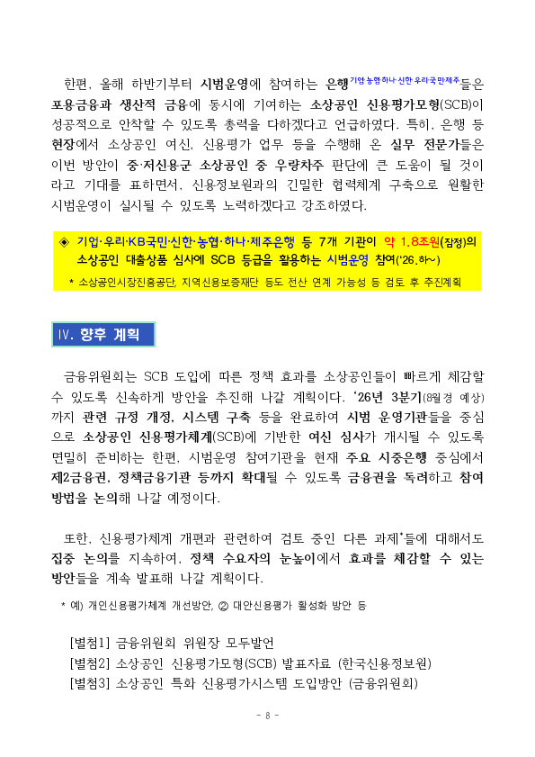 금융이력이 부족해도 미래 성장성이 높은 소상공인은 은행권 대출이 보다 편리해집니다. 이미지 8
