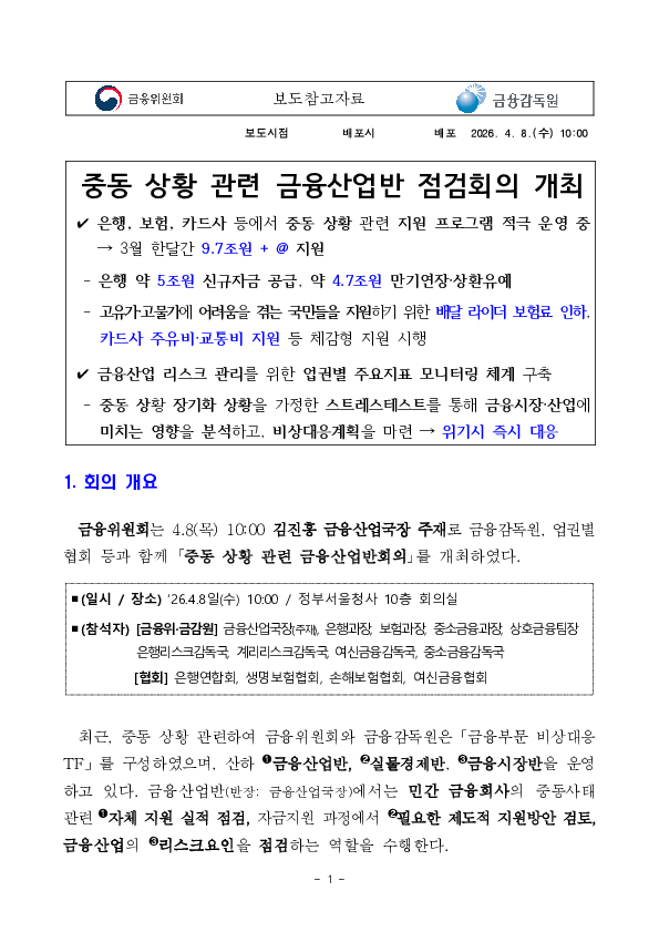 중동 상황 관련 금융산업반 점검회의 개최 PC 본문 이미지 1