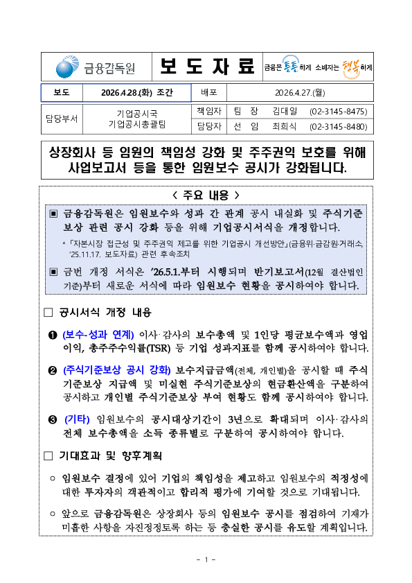 상장회사 등 임원의 책임성 강화 및 주주권익 보호를 위해 사업보고서 등을 통한 임원보수 공시가 강화됩니다 PC 본문 이미지 1