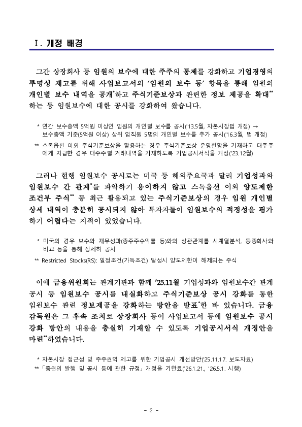 상장회사 등 임원의 책임성 강화 및 주주권익 보호를 위해 사업보고서 등을 통한 임원보수 공시가 강화됩니다 PC 본문 이미지 2
