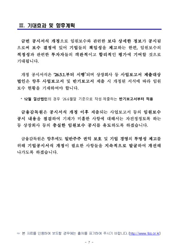 상장회사 등 임원의 책임성 강화 및 주주권익 보호를 위해 사업보고서 등을 통한 임원보수 공시가 강화됩니다 이미지 7
