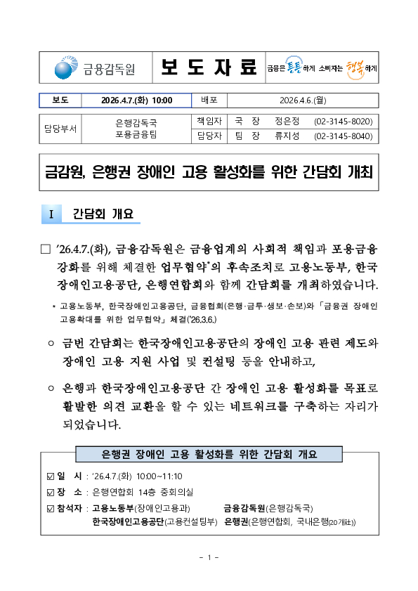 금감원, 은행권 장애인 고용 활성화를 위한 간담회 개최 PC 본문 이미지 1
