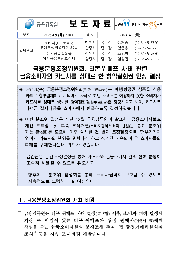 금융분쟁조정위원회, 티몬, 위메프 사태 관련 금융소비자의 카드사를 상대로 한 청약철회권 인정 결정 PC 본문 이미지 1