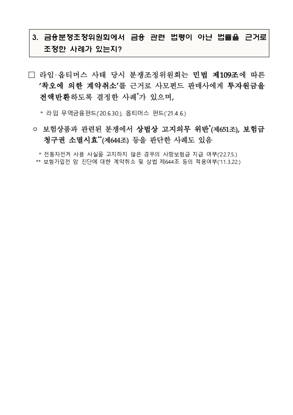 금융분쟁조정위원회, 티몬, 위메프 사태 관련 금융소비자의 카드사를 상대로 한 청약철회권 인정 결정 이미지 10