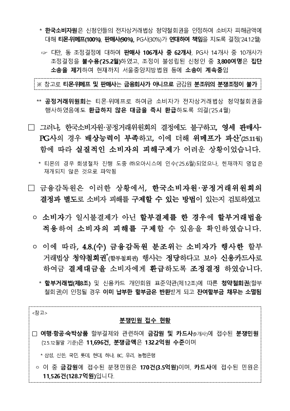 금융분쟁조정위원회, 티몬, 위메프 사태 관련 금융소비자의 카드사를 상대로 한 청약철회권 인정 결정 PC 본문 이미지 2
