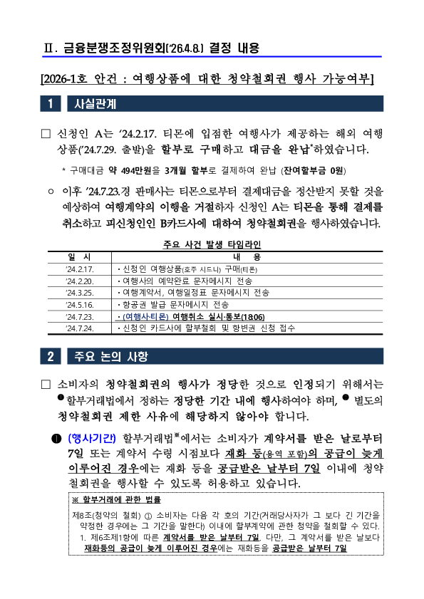 금융분쟁조정위원회, 티몬, 위메프 사태 관련 금융소비자의 카드사를 상대로 한 청약철회권 인정 결정 이미지 3