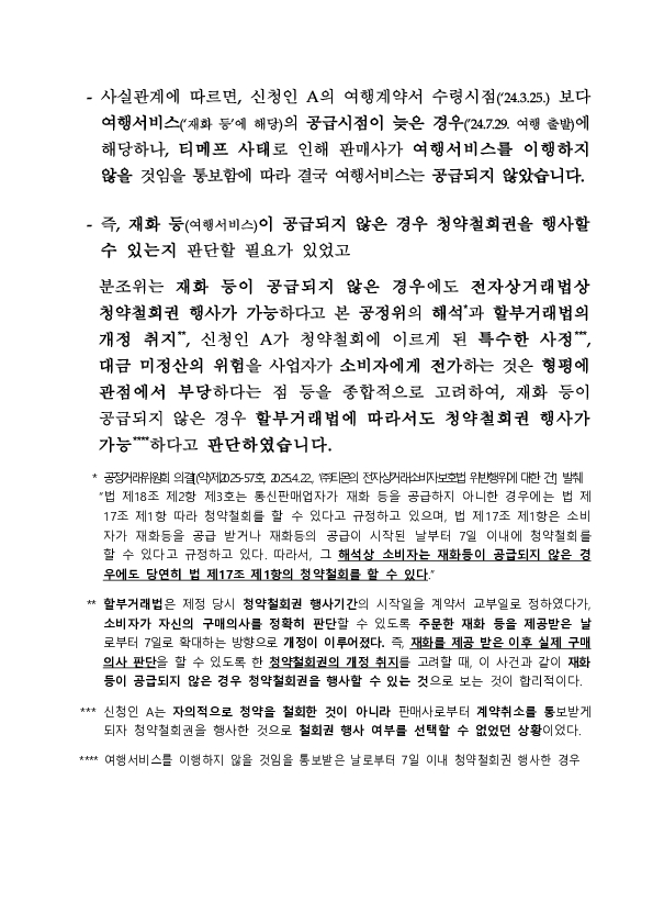 금융분쟁조정위원회, 티몬, 위메프 사태 관련 금융소비자의 카드사를 상대로 한 청약철회권 인정 결정 이미지 4