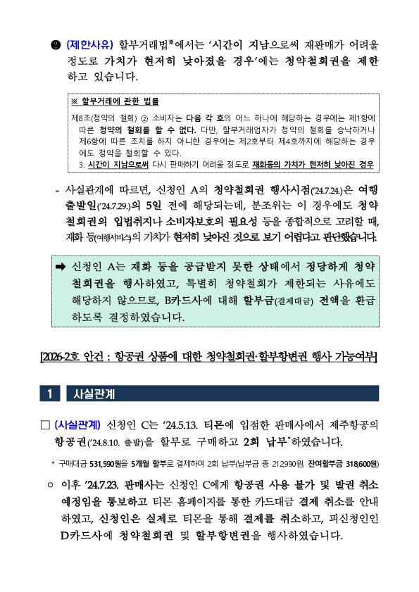 금융분쟁조정위원회, 티몬, 위메프 사태 관련 금융소비자의 카드사를 상대로 한 청약철회권 인정 결정 이미지 5
