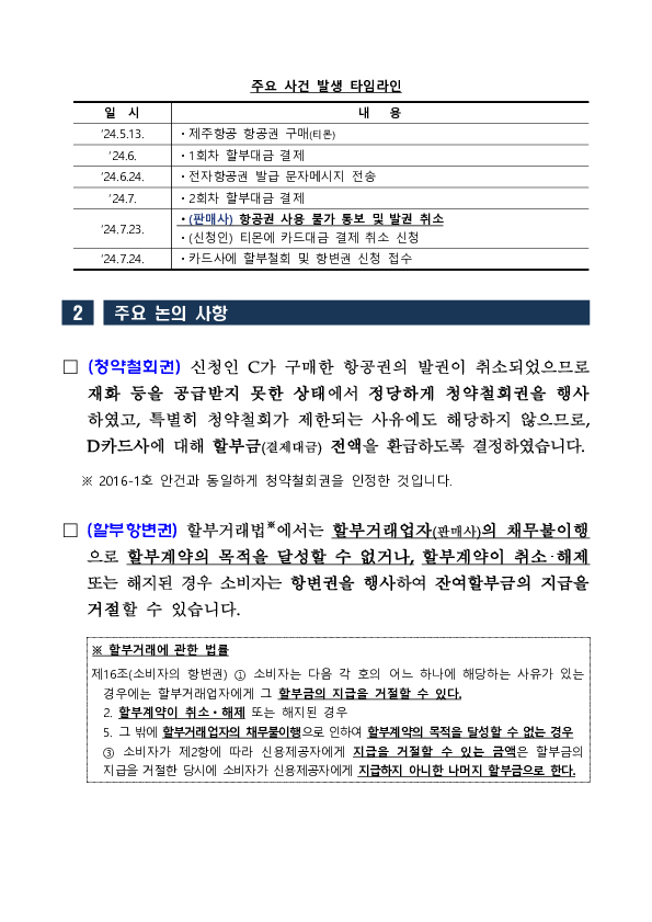 금융분쟁조정위원회, 티몬, 위메프 사태 관련 금융소비자의 카드사를 상대로 한 청약철회권 인정 결정 이미지 6