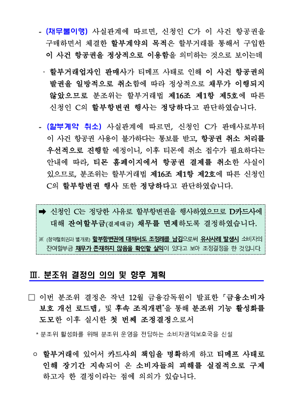 금융분쟁조정위원회, 티몬, 위메프 사태 관련 금융소비자의 카드사를 상대로 한 청약철회권 인정 결정 이미지 7