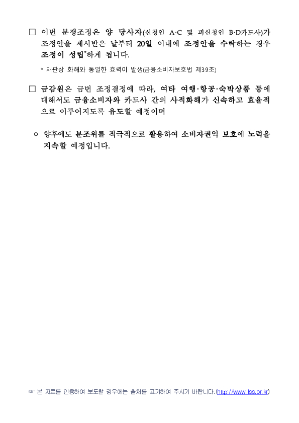 금융분쟁조정위원회, 티몬, 위메프 사태 관련 금융소비자의 카드사를 상대로 한 청약철회권 인정 결정 이미지 8