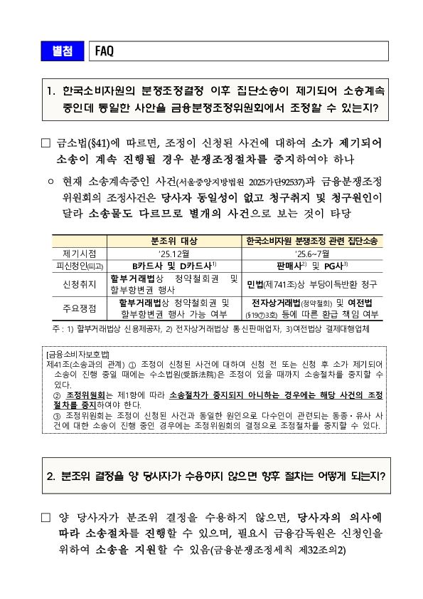 금융분쟁조정위원회, 티몬, 위메프 사태 관련 금융소비자의 카드사를 상대로 한 청약철회권 인정 결정 이미지 9