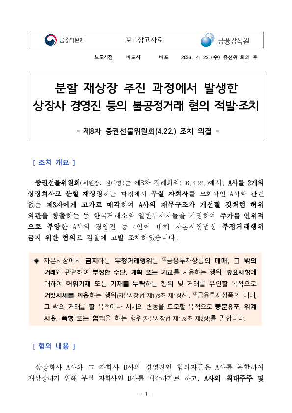 분할 재상장 추진 과정에서 발생한 상장사 경영진 등의 불공정거래 혐의 적발, 조치 PC 본문 이미지 1