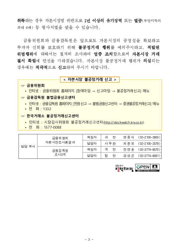 분할 재상장 추진 과정에서 발생한 상장사 경영진 등의 불공정거래 혐의 적발, 조치 이미지 3