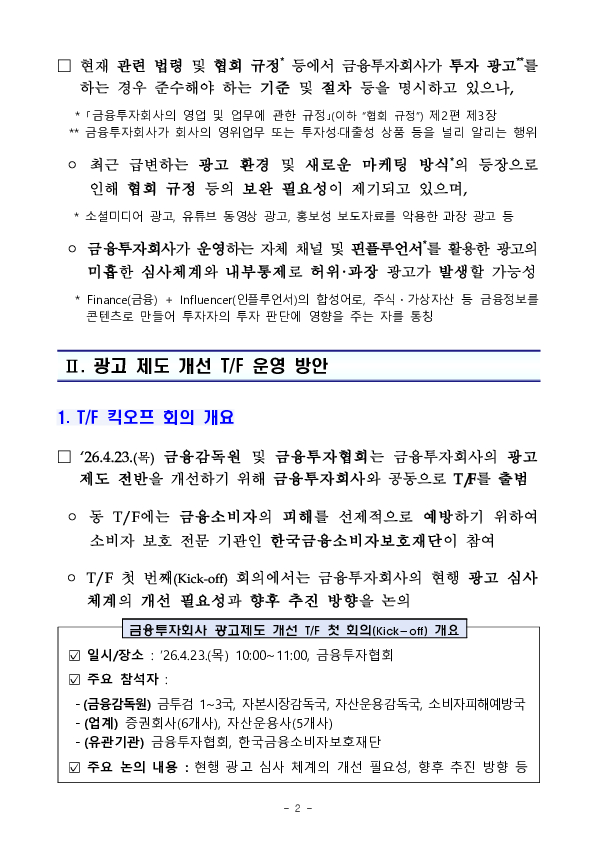 금융투자회사 신뢰도 제고를 위한 광고 제도 개선 TF 출범 및 첫 회의(Kick-off) 개최 PC 본문 이미지 2