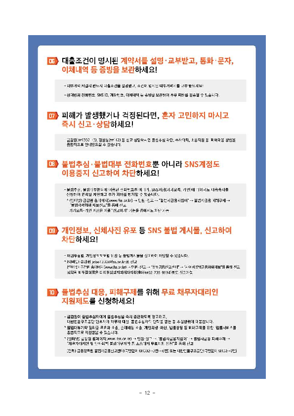 한 번의 신고로 불법추심 뚝, 불법사금융 원스톱 종합, 전담 지원 체계가 안착되고 있습니다. 이미지 12